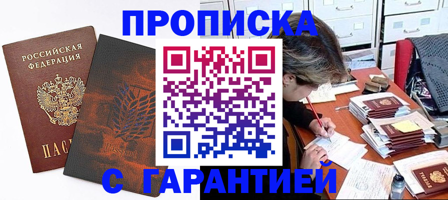 прописка от собственника в Железногорске